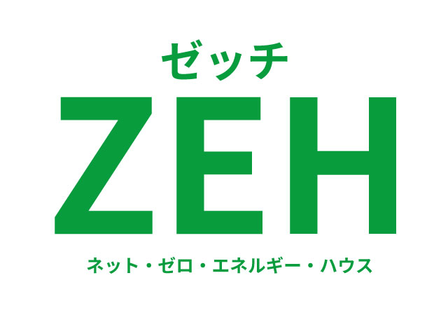 ZEH（ネット・ゼロ・エネルギー・ハウス）普及目標の策定について